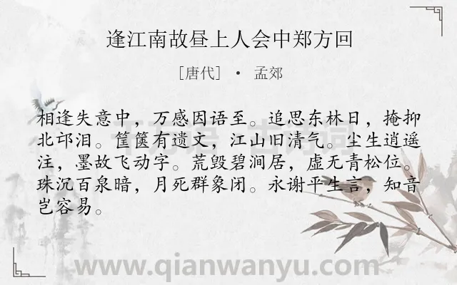 《逢江南故昼上人会中郑方回》作者是唐代的孟郊.诗词全文约共84字.