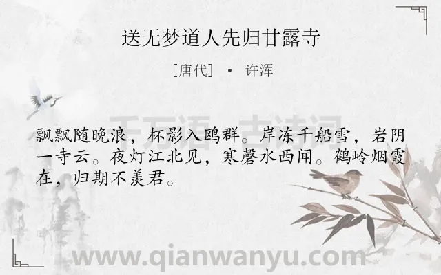 《送无梦道人先归甘露寺》作者是唐代的许浑.诗词全文约共48字.