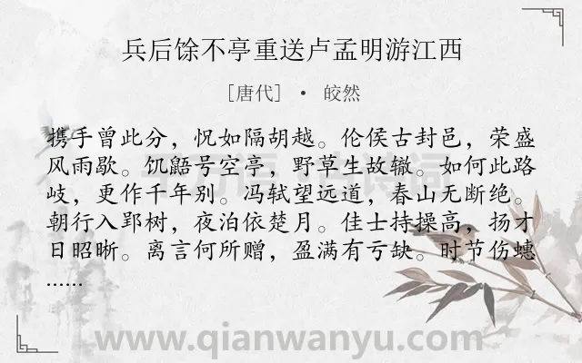 《兵后馀不亭重送卢孟明游江西》作者是唐代的皎然.诗词全文约共144字.