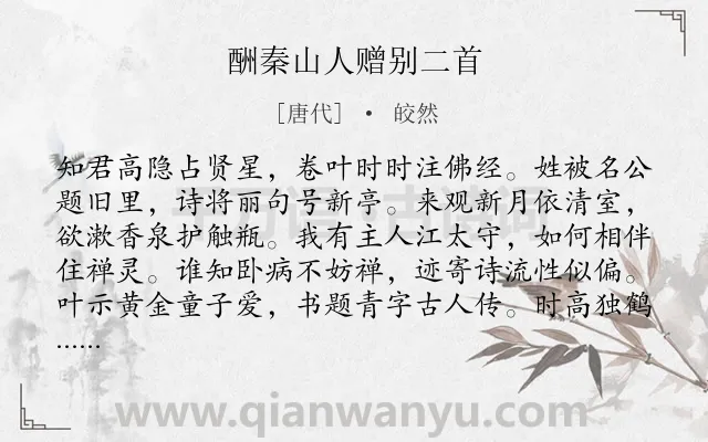 《酬秦山人赠别二首》作者是唐代的皎然.诗词全文约共129字.