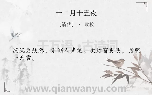 《十二月十五夜》作者是清代的袁枚.本诗词属于五年级;冬天;月夜;雪类诗词.诗词全文约共24字.