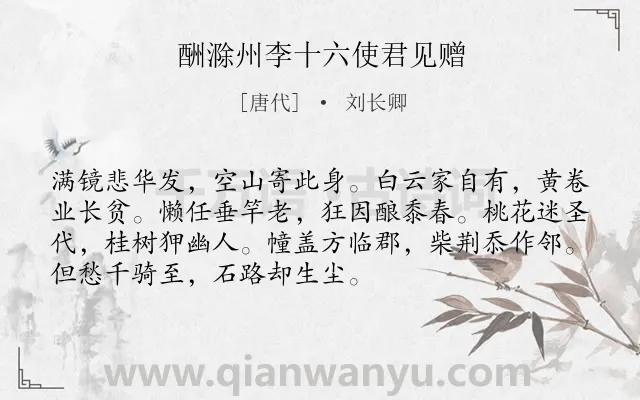 《酬滁州李十六使君见赠》作者是唐代的刘长卿.诗词全文约共72字.