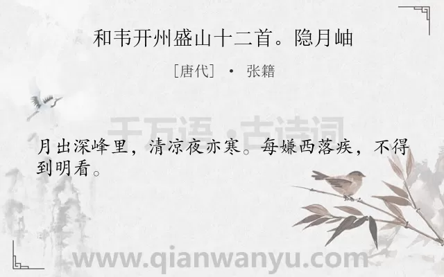 《和韦开州盛山十二首。隐月岫》作者是唐代的张籍.诗词全文约共24字.