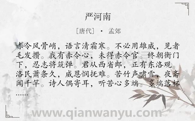 《严河南》作者是唐代的孟郊.诗词全文约共156字.