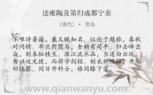 《送雍陶及第归成都宁亲》作者是唐代的贾岛.诗词全文约共96字.