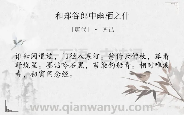 《和郑谷郎中幽栖之什》作者是唐代的齐己.诗词全文约共48字.