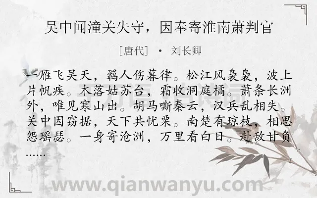 《吴中闻潼关失守，因奉寄淮南萧判官》作者是唐代的刘长卿.诗词全文约共132字.