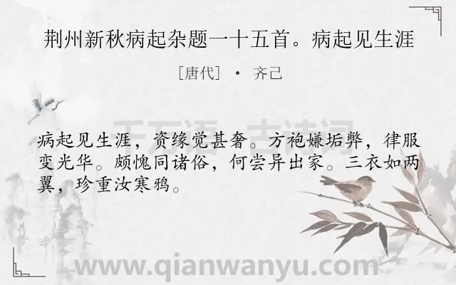 《荆州新秋病起杂题一十五首。病起见生涯》作者是唐代的齐己.诗词全文约共48字.