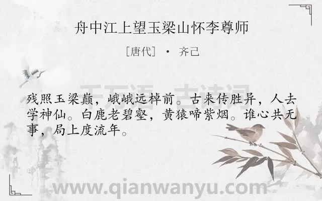 《舟中江上望玉梁山怀李尊师》作者是唐代的齐己.诗词全文约共48字.