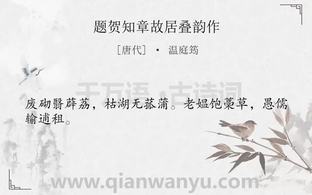 《题贺知章故居叠韵作》作者是唐代的温庭筠.诗词全文约共24字.