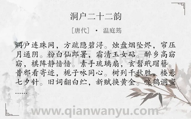 《洞户二十二韵》作者是唐代的温庭筠.诗词全文约共264字.