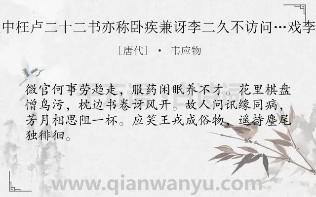 《假中枉卢二十二书亦称卧疾兼讶李二久不访问…戏李二》作者是唐代的韦应物.诗词全文约共64字.