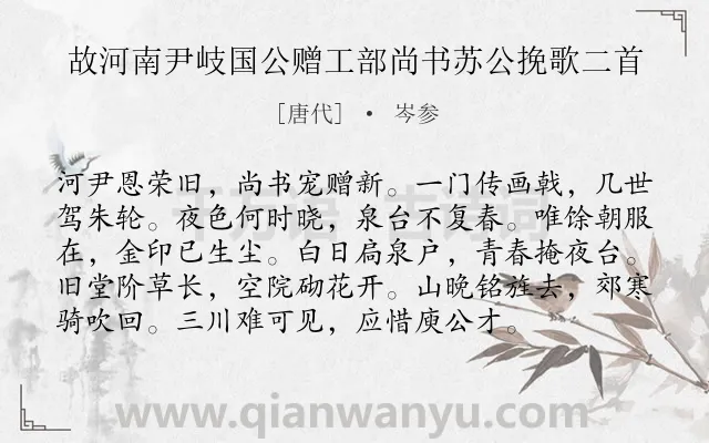 《故河南尹岐国公赠工部尚书苏公挽歌二首》作者是唐代的岑参.诗词全文约共96字.