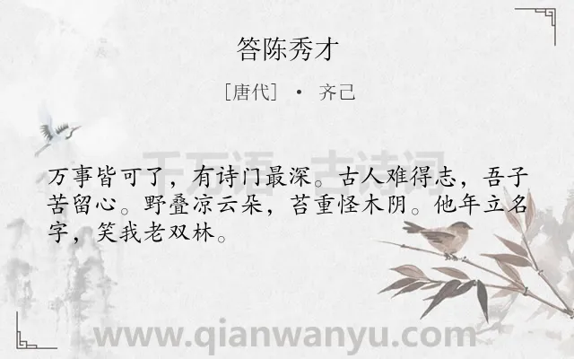 《答陈秀才》作者是唐代的齐己.诗词全文约共48字.