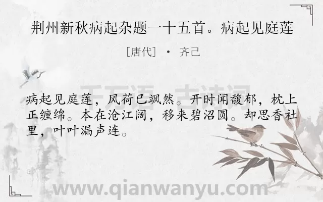 《荆州新秋病起杂题一十五首。病起见庭莲》作者是唐代的齐己.诗词全文约共48字.