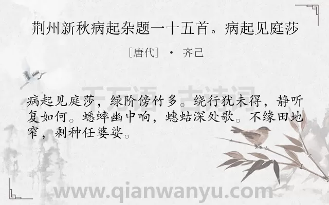 《荆州新秋病起杂题一十五首。病起见庭莎》作者是唐代的齐己.诗词全文约共48字.