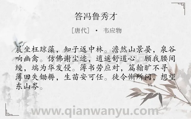 《答冯鲁秀才》作者是唐代的韦应物.诗词全文约共84字.