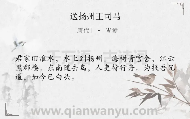 《送扬州王司马》作者是唐代的岑参.诗词全文约共48字.