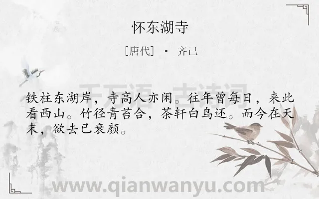 《怀东湖寺》作者是唐代的齐己.诗词全文约共48字.