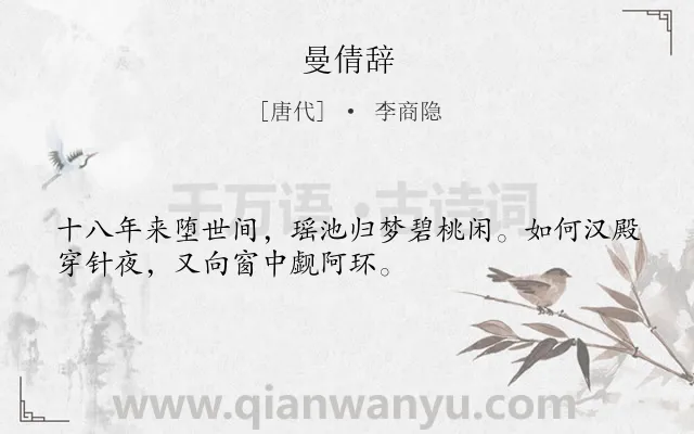 《曼倩辞》作者是唐代的李商隐.诗词全文约共32字.