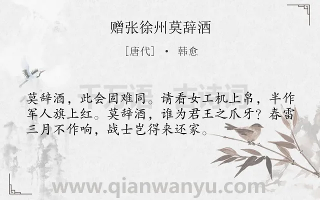 《赠张徐州莫辞酒》作者是唐代的韩愈.诗词全文约共54字.