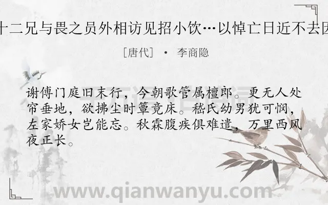 《王十二兄与畏之员外相访见招小饮…以悼亡日近不去因寄》作者是唐代的李商隐.诗词全文约共64字.