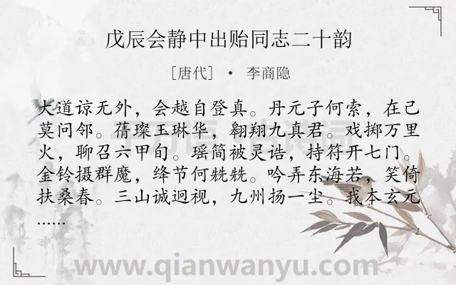 《戊辰会静中出贻同志二十韵》作者是唐代的李商隐.诗词全文约共240字.