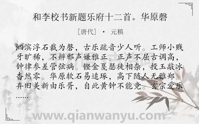 《和李校书新题乐府十二首。华原磬》作者是唐代的元稹.诗词全文约共192字.