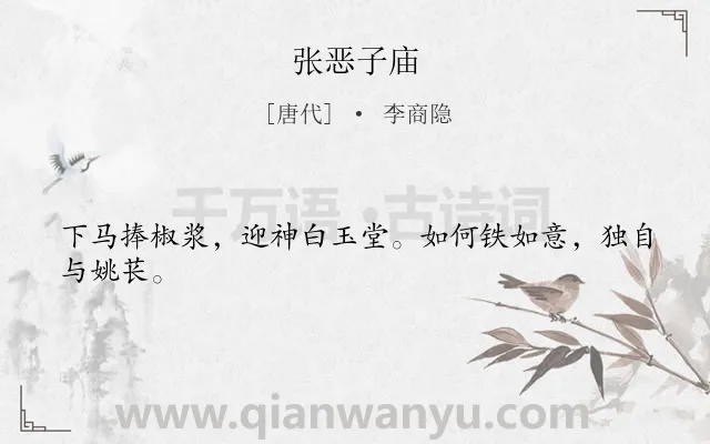 《张恶子庙》作者是唐代的李商隐.诗词全文约共24字.