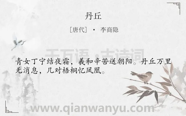 《丹丘》作者是唐代的李商隐.诗词全文约共32字.