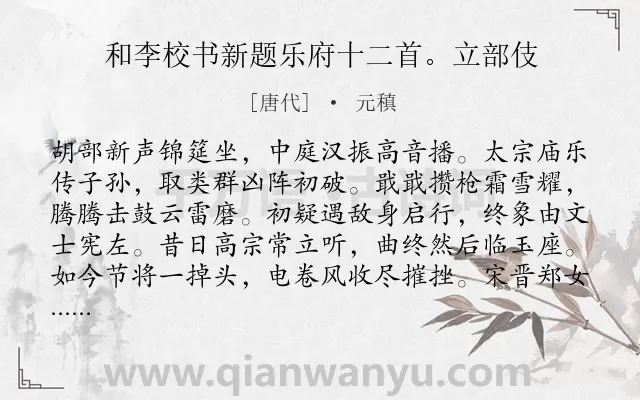 《和李校书新题乐府十二首。立部伎》作者是唐代的元稹.诗词全文约共256字.