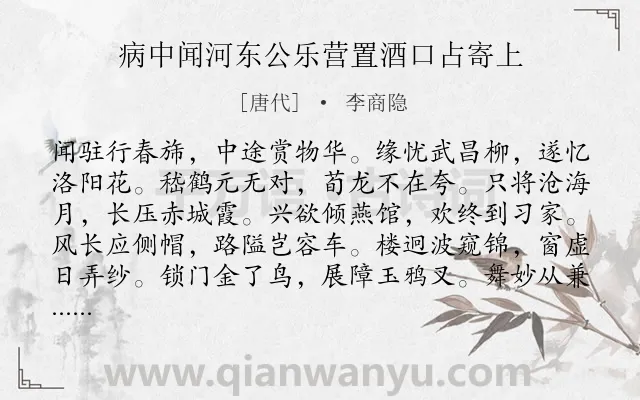 《病中闻河东公乐营置酒口占寄上》作者是唐代的李商隐.诗词全文约共144字.