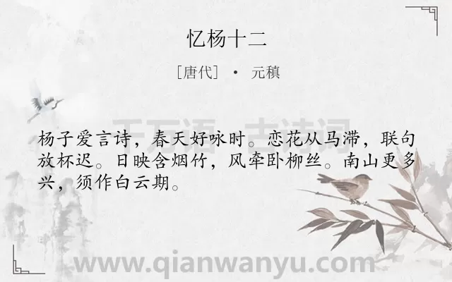 《忆杨十二》作者是唐代的元稹.诗词全文约共48字.