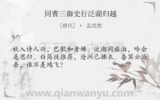 《同曹三御史行泛湖归越》作者是唐代的孟浩然.诗词全文约共48字.