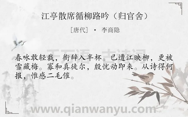 《江亭散席循柳路吟（归官舍）》作者是唐代的李商隐.诗词全文约共48字.