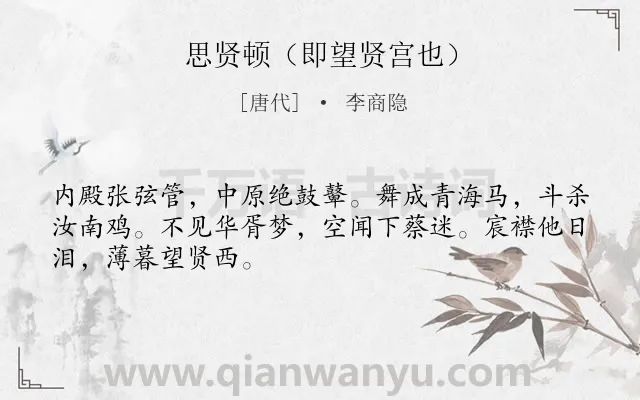 《思贤顿（即望贤宫也）》作者是唐代的李商隐.诗词全文约共48字.