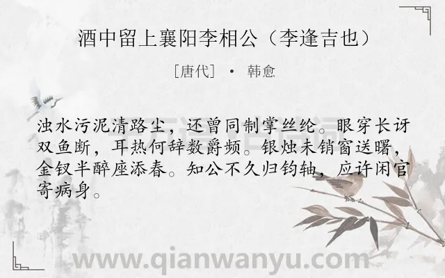 《酒中留上襄阳李相公（李逢吉也）》作者是唐代的韩愈.诗词全文约共64字.