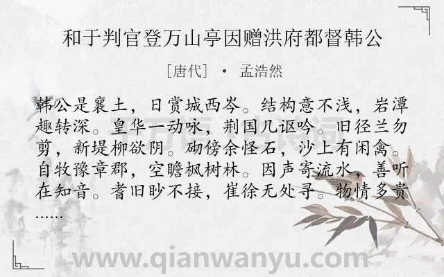 《和于判官登万山亭因赠洪府都督韩公》作者是唐代的孟浩然.诗词全文约共120字.