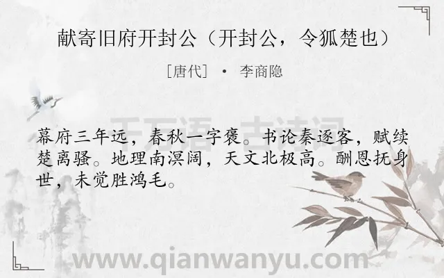 《献寄旧府开封公（开封公，令狐楚也）》作者是唐代的李商隐.诗词全文约共48字.