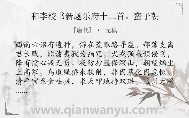 《和李校书新题乐府十二首。蛮子朝》作者是唐代的元稹.诗词全文约共225字.