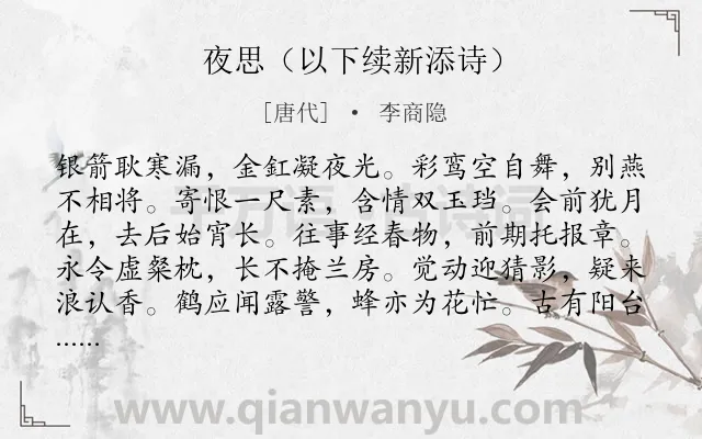 《夜思（以下续新添诗）》作者是唐代的李商隐.诗词全文约共120字.