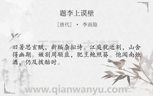 《题李上谟壁》作者是唐代的李商隐.诗词全文约共48字.