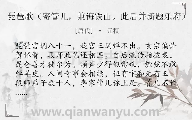 《琵琶歌（寄管儿，兼诲铁山。此后并新题乐府）》作者是唐代的元稹.诗词全文约共648字.