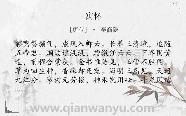 《寓怀》作者是唐代的李商隐.诗词全文约共144字.