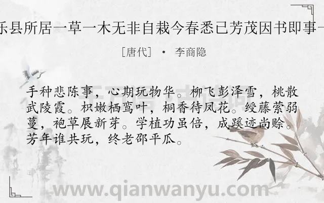 《永乐县所居一草一木无非自栽今春悉已芳茂因书即事一章》作者是唐代的李商隐.诗词全文约共72字.