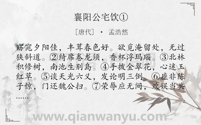 《襄阳公宅饮①》作者是唐代的孟浩然.诗词全文约共103字.