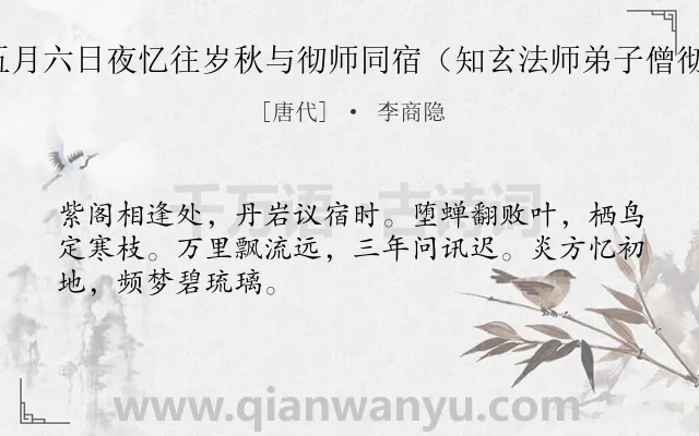 《五月六日夜忆往岁秋与彻师同宿（知玄法师弟子僧彻）》作者是唐代的李商隐.诗词全文约共48字.