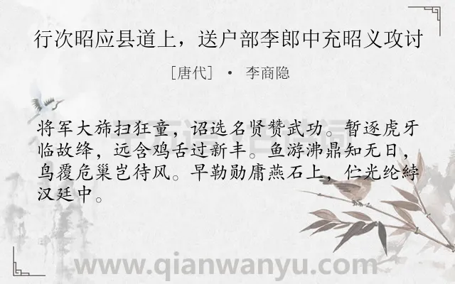 《行次昭应县道上，送户部李郎中充昭义攻讨》作者是唐代的李商隐.诗词全文约共64字.