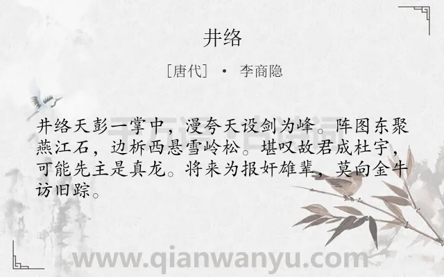 《井络》作者是唐代的李商隐.诗词全文约共64字.