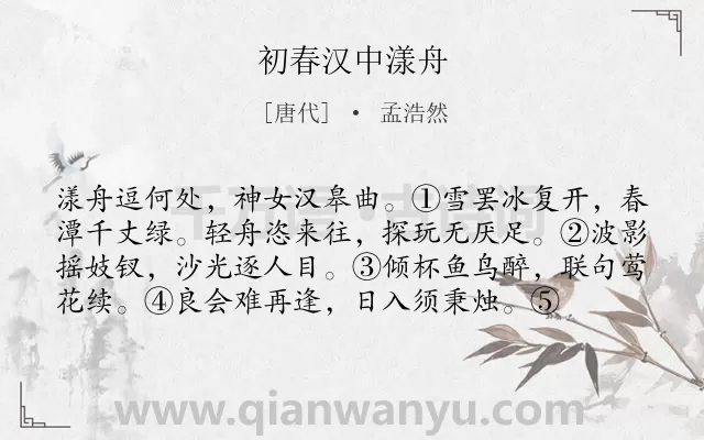 《初春汉中漾舟》作者是唐代的孟浩然.诗词全文约共77字.